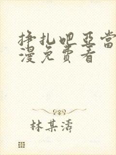 挣扎吧亚当君动漫免费看