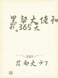 黑帮大佬和我的我365天