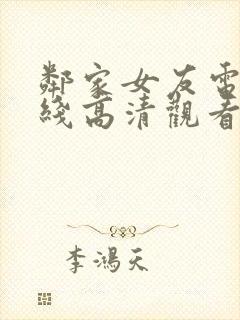 邻家女友电影在线高清观看完整版中文