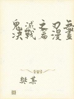 鬼灭之刃无限城决战篇漫画免费观看