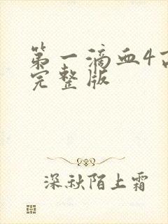 第一滴血4高清完整版