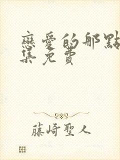 恋爱的那点事全集免费