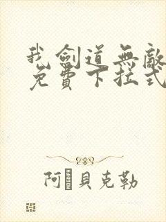 我剑道无敌漫画免费下拉式