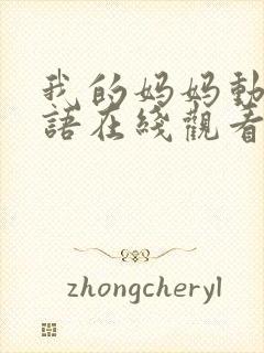 我的妈妈动漫泰语在线观看泰剧日语版封面