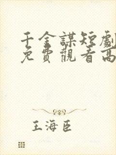 千金谋短剧合集免费观看高清