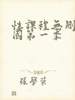 性课程无删减韩国第一季