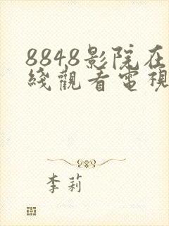8848影院在线观看电视剧免费大全封面
