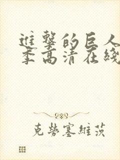 进击的巨人第二季高清在线观看