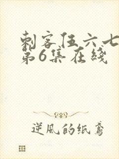 刺客伍六七动漫第6集在线