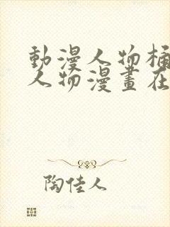 动漫人物桶动漫人物漫画在线观看