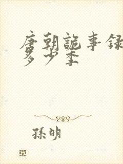 唐朝诡事录一共多少季封面