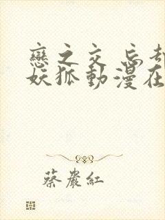 恋之交 忘却的妖狐动漫在线观看