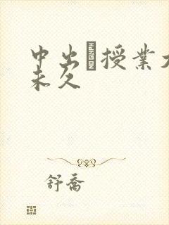 中出し授业大桥未久