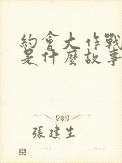 约会大作战讲的是什么故事