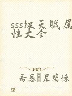 sss级天赋属性大全