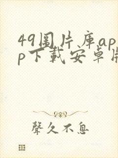 49图片库app下载安卓版封面