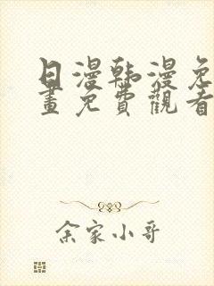 日漫韩漫免费漫画免费观看封面