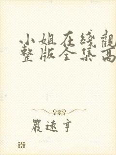 小姐在线观看完整版全集高清封面