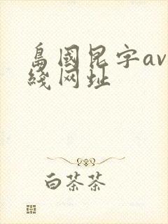 岛国昆字av在线网址