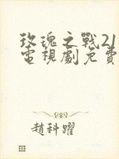 玫瑰之战21集电视剧免费观看