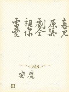 电视剧原来我很爱你全集免费观看