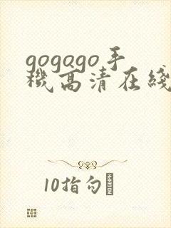 gogogo手机高清在线观看免费完整国语版