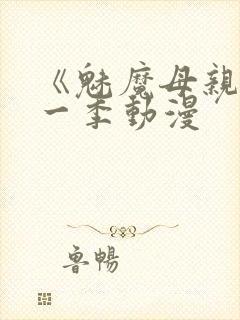 《魅魔母亲》第一季动漫封面