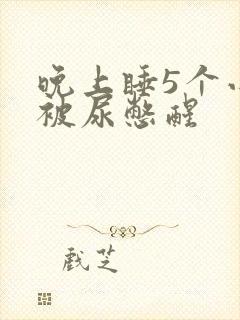 晚上睡5个小时被尿憋醒