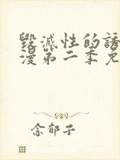 毁灭性的诱惑动漫第二季免费观看