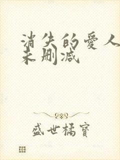 消失的爱人短剧未删减