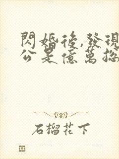 闪婚后,发现老公是亿万总裁 苏糖