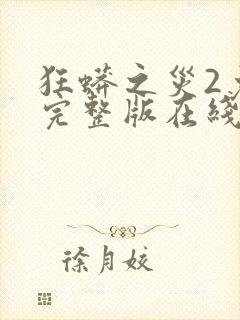 狂蟒之灾2免费完整版在线观看