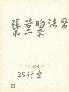 张若昀法医秦明第二季