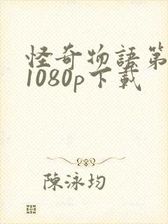 怪奇物语第三季1080p下载封面