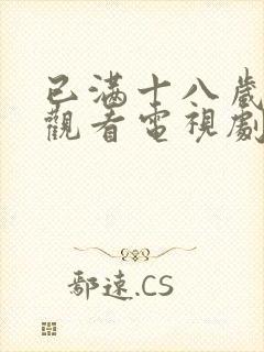 已满十八岁免费观看电视剧最新章节封面