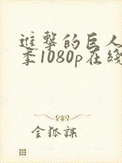 进击的巨人第一季1080p在线播放封面