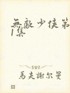 无敌少侠第二季1集封面