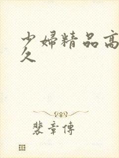 少妇精品高潮久久