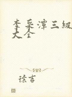 李采潭三级电影大全