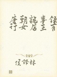 唐朝诡事录之西行女店主有没有死