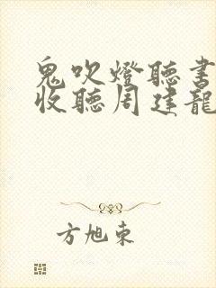 鬼吹灯听书在线收听周建龙