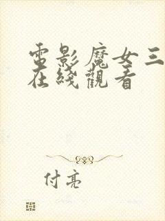 电影魔女三暴君在线观看封面