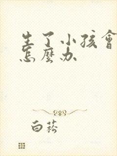 生了小孩会漏尿怎么办