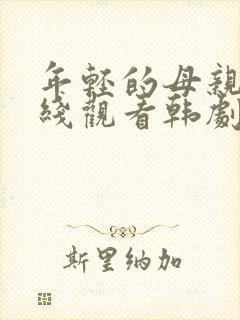 年轻的母亲1在线观看韩剧