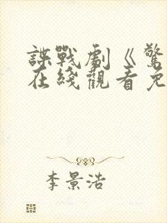 谍战剧《惊弦》在线观看免费高清封面