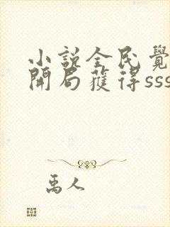 小说全民觉醒:开局获得sss级天赋全文阅读