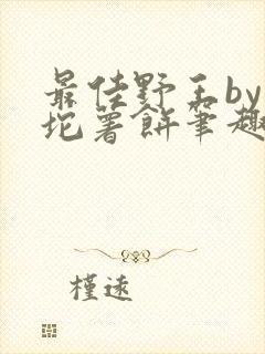 最佳野王by一坨薯饼笔趣阁