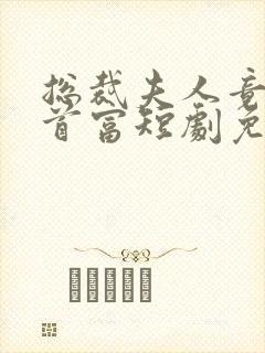 总裁夫人竟是女首富短剧免费观看