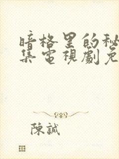 暗格里的秘密全集电视剧免费观看