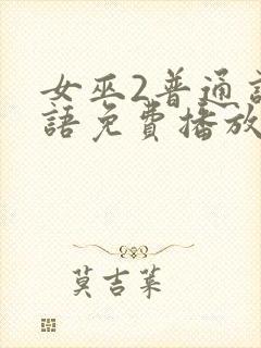 女巫2普通话国语免费播放